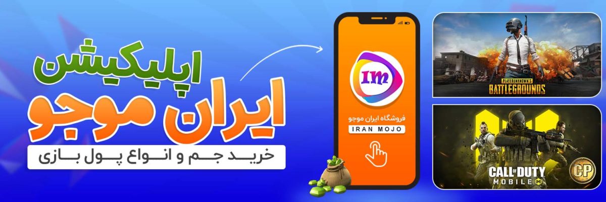اپ موبایل ایران موجو