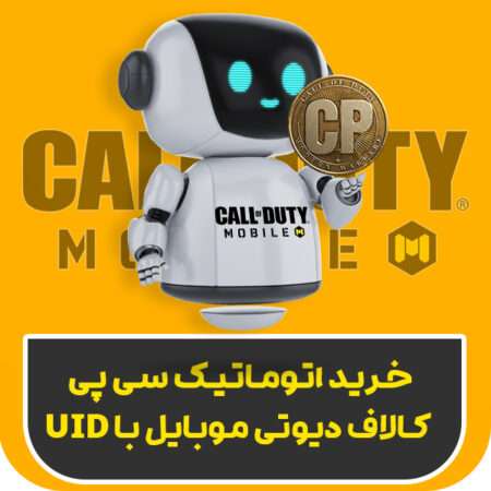 خرید اتوماتیک سی پی کالاف دیوتی موبایل با UID